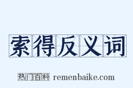 索得反义词是什么意思的图片